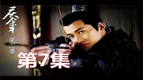《庆余年2》第65集（庆余年2第268集）