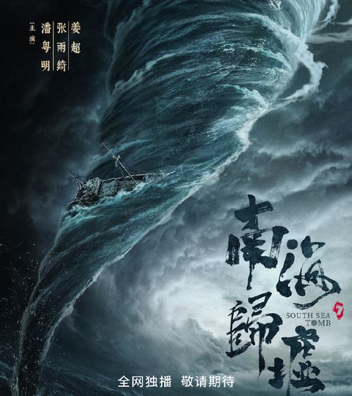 南海归墟2023潘粤明版（南海归墟2023潘粤明版免费观看）