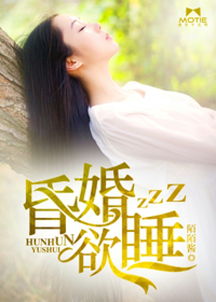昏婚欲睡免费观看完整版视频（昏婚欲睡小说大概剧情介绍）