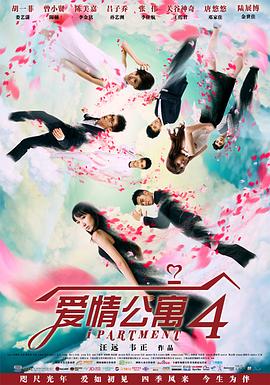 爱情公寓4高清免费观看(爱情公寓4高清免费观看星辰影院) 爱情公寓4高清免费观看(爱情公寓4高清免费观看星辰影院)