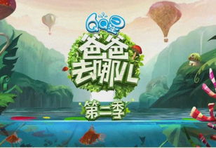 爸爸去哪儿第二季完整版（爸爸去哪儿第二季完整版免费观看策驰影院）