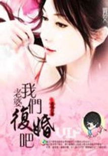 我们复婚吧（老婆我们复婚吧）