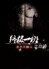 终极一班小说（终极一班小说系列完本小说）