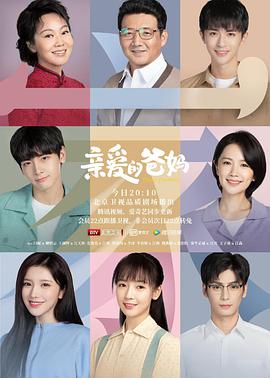 亲爱的妈妈6免费观看韩剧（韩剧亲爱的妈妈在线看）