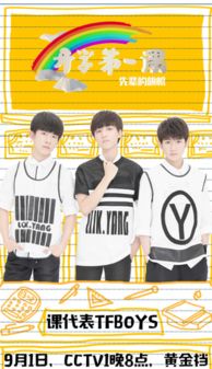 开学第一课（开学第一课TFBOYS）