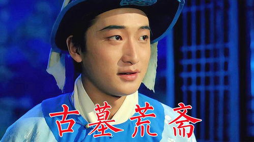 古墓荒斋电影（古墓荒斋电影大全）