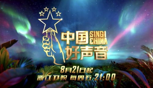 中国好声音什么时候播（中国好声音什么时间开播?）