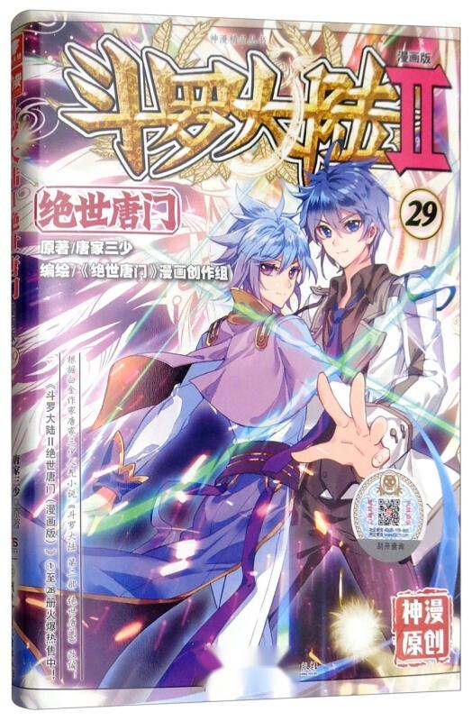 斗罗大陆ii绝世唐门（斗罗大陆ii绝世唐门小说免费阅读）