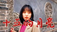 十五的月亮歌曲原唱（十五的月亮歌曲）
