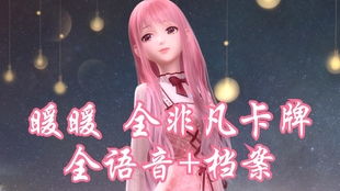 暖暖免费版全免费观看(暖暖在线观看免费完整版最新章节) 暖暖免费版全免费观看(暖暖在线观看免费完整版最新章节)