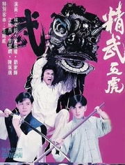 精武五虎（精武五虎主题曲）