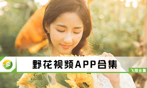 野花免费观看高清在线下载（野花免费观看高清在线下载www）