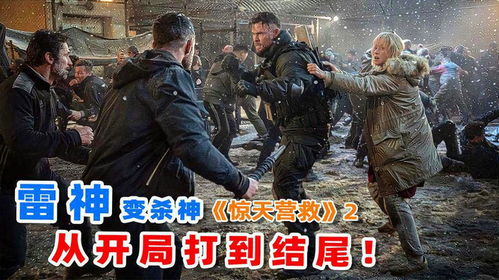 惊天营救2(惊天营救2普通话) 惊天营救2(惊天营救2普通话)