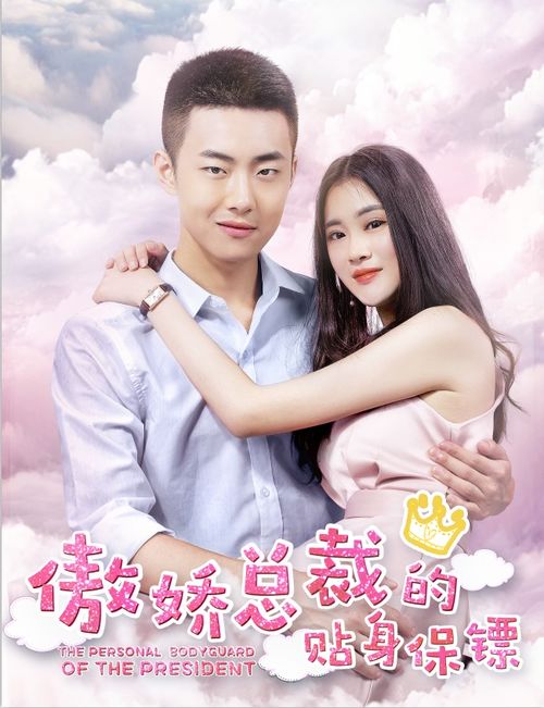 女总裁的贴身保镖（女总裁的贴身保镖免费观看）