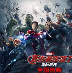 复仇者联盟2免费观看完整版高清(复仇者联盟2免费完整版在线) 复仇者联盟2免费观看完整版高清(复仇者联盟2免费完整版在线)