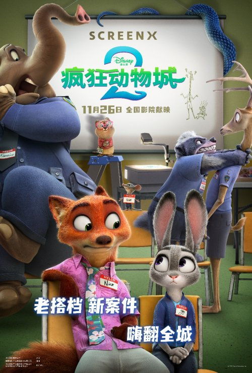 疯狂动物城（疯狂动物城2）