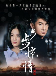 步步惊情电视剧全集免费(步步惊情电视剧全集免费播放) 步步惊情电视剧全集免费(步步惊情电视剧全集免费播放)