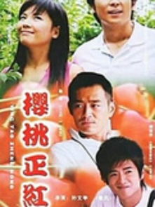 樱桃在线观看免费高清电视剧荣耀（樱桃电视剧在线观看正版）