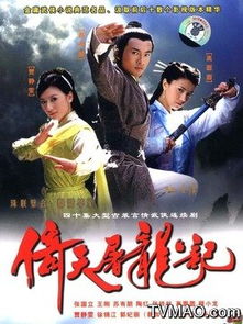 倚天屠龙记苏有朋版全集免费播放(倚天屠龙记苏有朋版) 倚天屠龙记苏有朋版全集免费播放(倚天屠龙记苏有朋版)