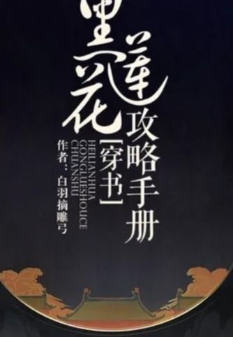 黑莲花攻略手册（黑莲花攻略手册小说）