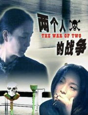 两个人看的片bd高清（两个人的看的片）