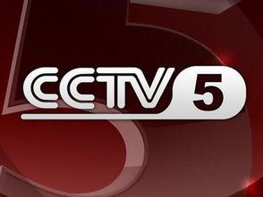 cctv5在线直播cctv5现场直播（cctv5在线直播cctv5现场直播国足）