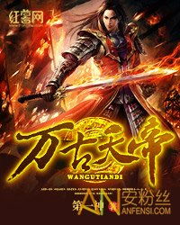 万古天帝（万古天帝完结了吗）