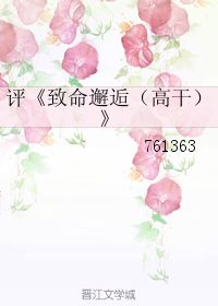 致命邂逅(高干)结局（致命邂逅高干讲了什么）