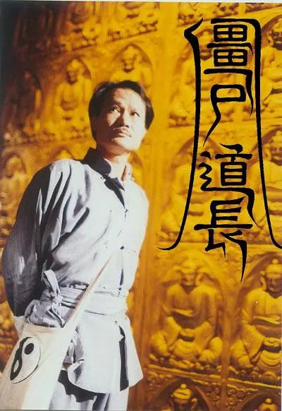 僵尸道长（僵尸道长2 电视剧）