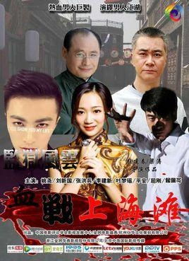 血战上海滩免安装（血战上海滩 720p）