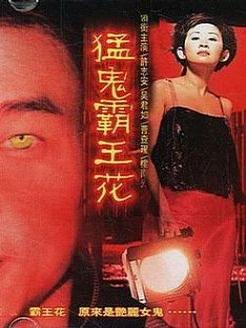 猛鬼霸王花（猛鬼霸王花演员表）