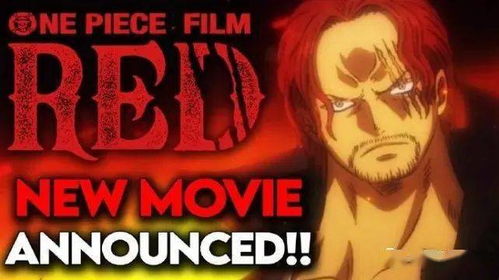 海贼王剧场版red(海贼王剧场版red完整版) 海贼王剧场版red(海贼王剧场版red完整版)