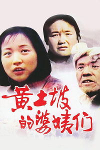 黄土坡的婆姨们(黄土坡的婆姨们爆火短剧) 黄土坡的婆姨们(黄土坡的婆姨们爆火短剧)