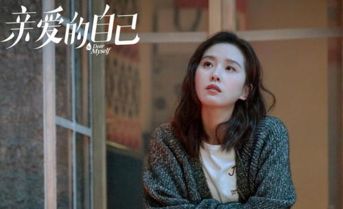 亲爱的自己48集在线观看免费(亲爱的自己电视剧在线看免费观看完整版) 亲爱的自己48集在线观看免费(亲爱的自己电视剧在线看免费观看完整版)