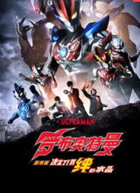 罗布奥特曼剧场版（罗布奥特曼剧场版 决定了!羁绊的水晶 2019）
