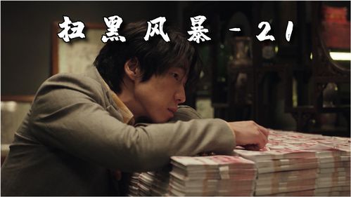 扫黑风暴28全集免费播放下载(扫黑风暴国产剧第27集_云在线观看迅雷) 扫黑风暴28全集免费播放下载(扫黑风暴国产剧第27集_云在线观看迅雷)