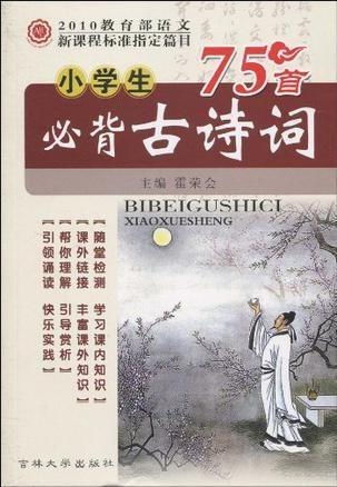 小学生必背75首古诗（小学生必背75首古诗电子版免费）